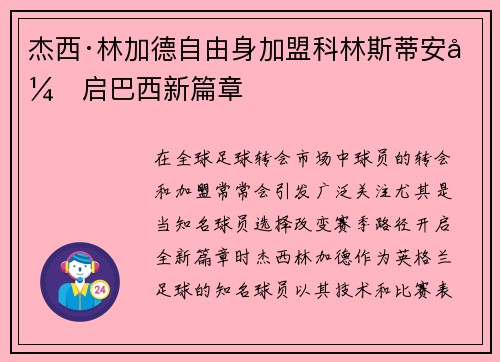 杰西·林加德自由身加盟科林斯蒂安开启巴西新篇章
