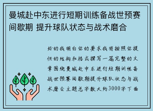 曼城赴中东进行短期训练备战世预赛间歇期 提升球队状态与战术磨合