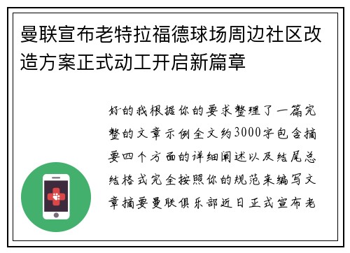 曼联宣布老特拉福德球场周边社区改造方案正式动工开启新篇章
