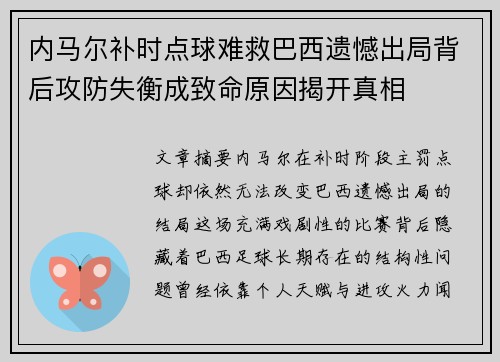 内马尔补时点球难救巴西遗憾出局背后攻防失衡成致命原因揭开真相 内马尔补时点球难救巴西遗憾出局背后攻防失衡成致命原因揭开真相