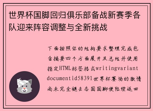 世界杯国脚回归俱乐部备战新赛季各队迎来阵容调整与全新挑战 世界杯国脚回归俱乐部备战新赛季各队迎来阵容调整与全新挑战