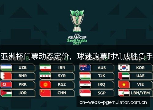 亚洲杯门票动态定价，球迷购票时机成胜负手