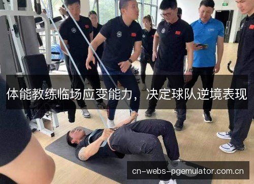 体能教练临场应变能力，决定球队逆境表现