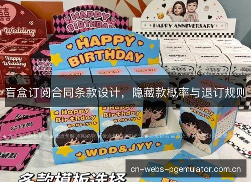 盲盒订阅合同条款设计，隐藏款概率与退订规则