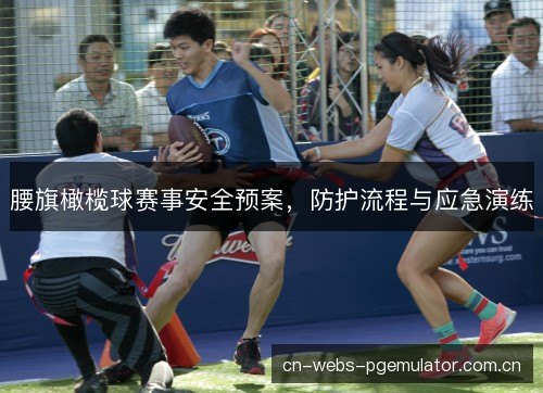 腰旗橄榄球赛事安全预案，防护流程与应急演练