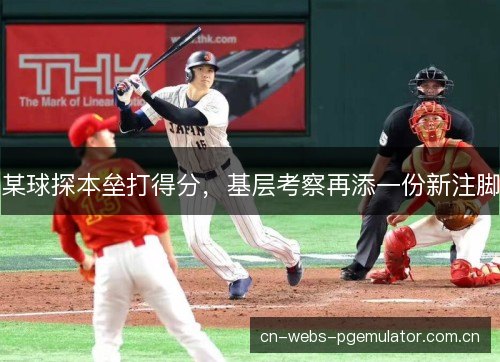 某球探本垒打得分，基层考察再添一份新注脚