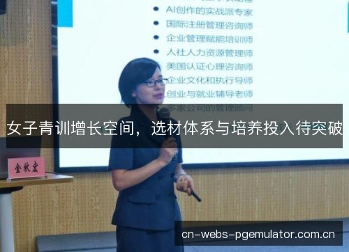 女子青训增长空间,选材体系与培养投入待突破 女子青训增长空间,选材体系与培养投入待突破