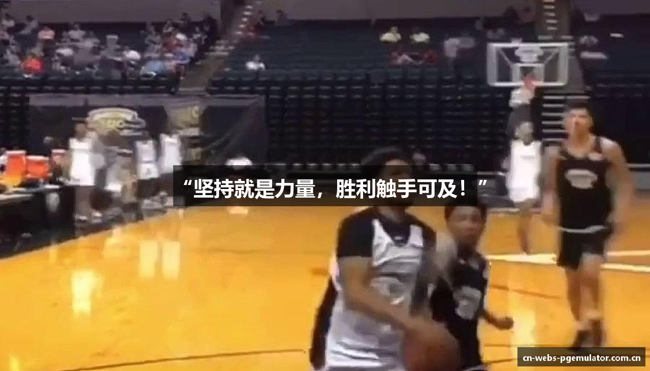 “坚持就是力量，胜利触手可及！”