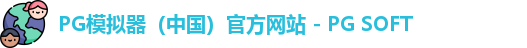 PG模拟器app
